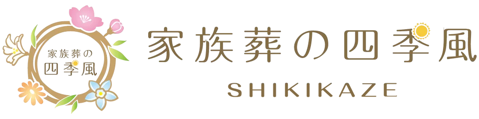 家族葬の四季風(しきかぜ)