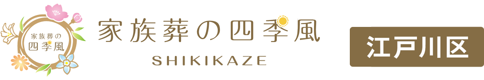 家族葬の四季風(しきかぜ)