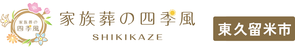 家族葬の四季風(しきかぜ)