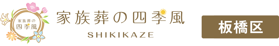家族葬の四季風(しきかぜ)