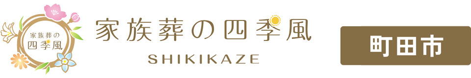 家族葬の四季風(しきかぜ)