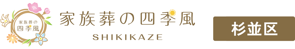 家族葬の四季風(しきかぜ)