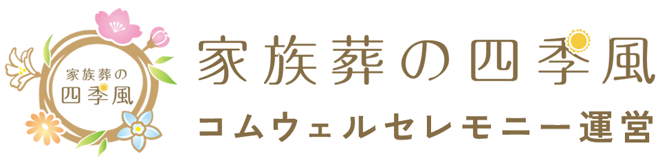 家族葬の四季風(しきかぜ)