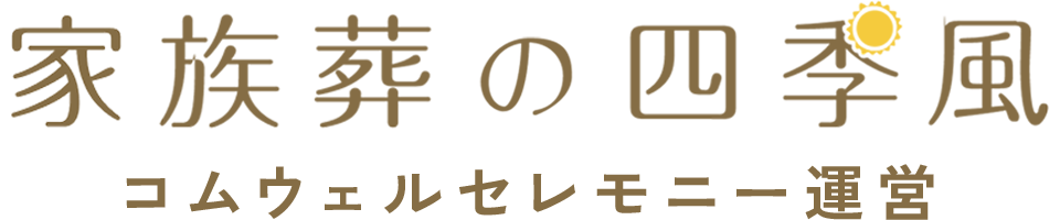 家族葬の四季風(しきかぜ)コムウェルセレモニー運営